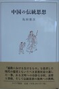 中国の伝統思想