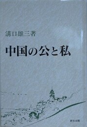 中国の公と私