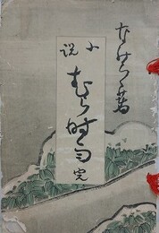 小説　むら時雨　