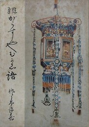 随筆　がらすやむかし話