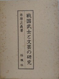 戦国武士と文芸の研究