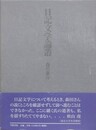 日記文学論叢