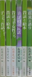 子どもに昔話を！/昔話と絵本/昔話を語る女性たち/子守歌と民話/昔話と絵本/震災と語り　6冊組