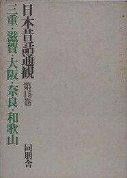 日本昔話通観 第15巻　三重・滋賀・大阪・奈良・和歌山