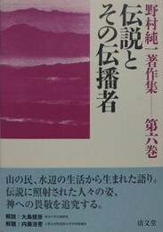 伝説とその伝播者　（野村純一著作集 第6巻）