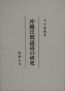 沖縄民間説話の研究