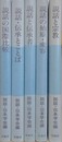 説話の始源・変容/説話と伝承者/説話・伝承とことば/説話の国際比較/説話と宗教　（説話・伝承学 ’ 88～’ 92）　5冊組