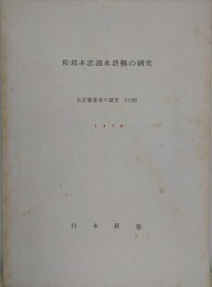 和刻本忠義水滸伝の研究　（水滸伝諸本の研究 その4）