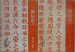 三国伝記　上下揃　（中世の文学）