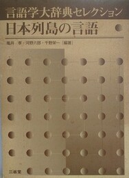 言語学大辞典セレクション　日本列島の言語