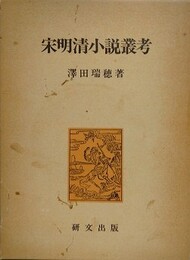 宋明清小説叢考