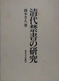 清代禁書の研究
