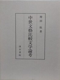 中世文藝比較文学論考