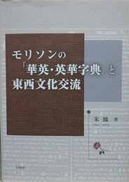 モリソンの「華英・英華字典」と東西文化交流