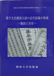 漢字文化圏諸言語の近代語彙の形成　（関西大学東西学術研究所国際共同研究シリーズ 6）