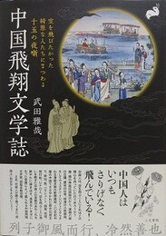 中国飛翔文学誌　空を飛びたかった綺態な人たちにまつわる十五の夜噺