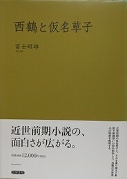 西鶴と仮名草子