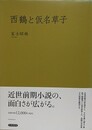 西鶴と仮名草子