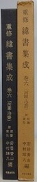 重修緯書集成 巻6 （河図・洛書）
