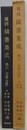 重修緯書集成 巻6 （河図・洛書）