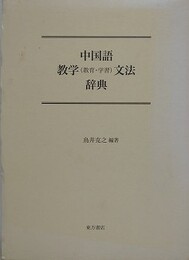 中国語教学（教育・学習）文法辞典