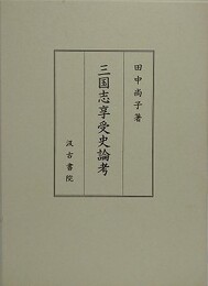 三国志享受史論考