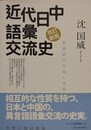 近代日中語彙交流史　新漢語の生成と受容　改訂新版