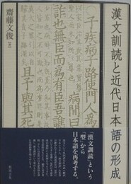 漢文訓読と近代日本語の形成