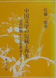 中国文学の伝統と再生　清朝初期から文学革命まで