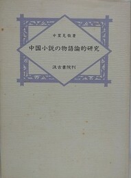中国小説の物語論的研究