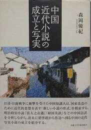 中国近代小説の成立と写実