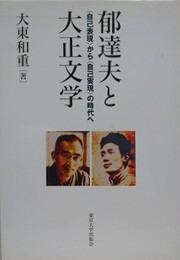 郁達夫と大正文学　〈自己表現〉から〈自己実現〉の時代へ