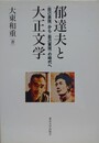 郁達夫と大正文学　〈自己表現〉から〈自己実現〉の時代へ