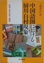 中国語圏における厨川白村現象　隆盛・衰退・回帰と継続