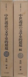 中世説話の文学史的環境　正続揃