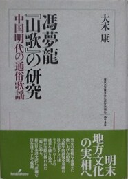 馮夢龍山歌の研究　中国明代の通俗歌謡　（東京大学東洋文化研究所報告）