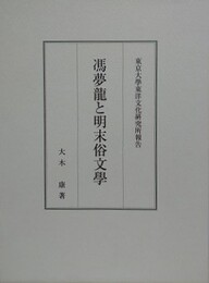 馮夢龍と明末俗文学　（東京大学東洋文化研究所報告）