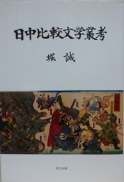 日中比較文学叢考