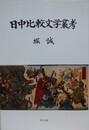 日中比較文学叢考