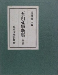 五山文学新集 第6巻