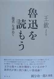 魯迅を読もう　〈他者〉を求めて