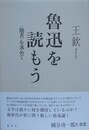 魯迅を読もう　〈他者〉を求めて