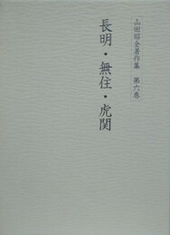 山田昭全著作集 第6巻　長明・無住・虎関
