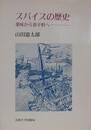 スパイスの歴史　薬味から香辛料へ　（新装版）