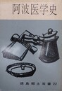 阿波医学史　（徳島郷土双書 22）