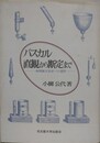 パスカル直感から断定まで　物理論文完成への道程