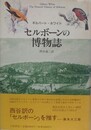 セルボーンの博物誌