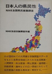 日本人の県民性　NHK全国県民意識調査