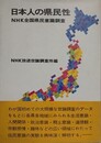 日本人の県民性　NHK全国県民意識調査