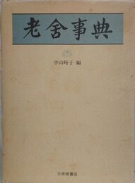 老舎事典